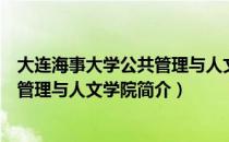 大连海事大学公共管理与人文学院（关于大连海事大学公共管理与人文学院简介）