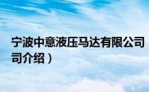 宁波中意液压马达有限公司（关于宁波中意液压马达有限公司介绍）