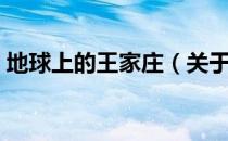 地球上的王家庄（关于地球上的王家庄简介）