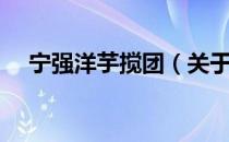 宁强洋芋搅团（关于宁强洋芋搅团介绍）