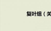 复叶组（关于复叶组）