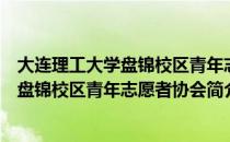 大连理工大学盘锦校区青年志愿者协会（关于大连理工大学盘锦校区青年志愿者协会简介）