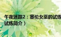 午夜迷踪2：塞伦女巫的试练（关于午夜迷踪2：塞伦女巫的试练简介）