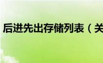 后进先出存储列表（关于后进先出存储列表）