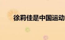 徐莉佳是中国运动员成功转型的代表