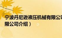 宁波丹尼逊液压机械有限公司（关于宁波丹尼逊液压机械有限公司介绍）
