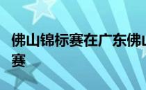 佛山锦标赛在广东佛山高尔夫球会结束全部比赛