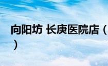 向阳坊 长庚医院店（关于向阳坊 长庚医院店）