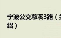宁波公交慈溪3路（关于宁波公交慈溪3路介绍）