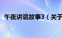 午夜讲诡故事3（关于午夜讲诡故事3简介）
