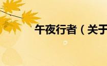 午夜行者（关于午夜行者简介）