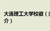 大连理工大学校徽（关于大连理工大学校徽简介）