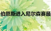 伯恩斯进入尼尔森赛最后一轮的时候仍旧拥有