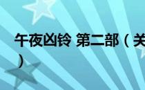 午夜凶铃 第二部（关于午夜凶铃 第二部简介）