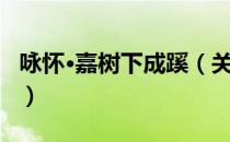 咏怀·嘉树下成蹊（关于咏怀·嘉树下成蹊介绍）
