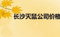 长沙灭鼠公司价格（长沙灭鼠公司）