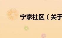 宁家社区（关于宁家社区介绍）