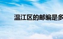 温江区的邮编是多少（温江区邮编）