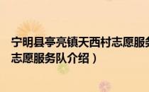 宁明县亭亮镇天西村志愿服务队（关于宁明县亭亮镇天西村志愿服务队介绍）