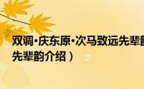 双调·庆东原·次马致远先辈韵（关于双调·庆东原·次马致远先辈韵介绍）