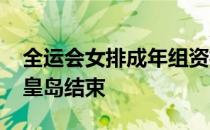 全运会女排成年组资格赛A组第6轮较量在秦皇岛结束