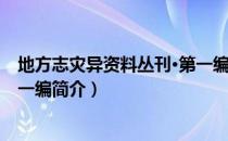 地方志灾异资料丛刊·第一编（关于地方志灾异资料丛刊·第一编简介）