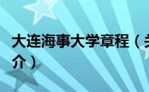 大连海事大学章程（关于大连海事大学章程简介）