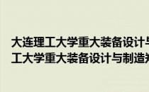 大连理工大学重大装备设计与制造郑州研究院（关于大连理工大学重大装备设计与制造郑州研究院简介）
