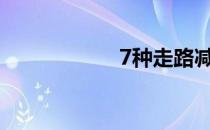 7种走路减肥的方法