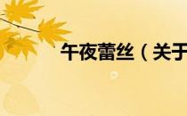 午夜蕾丝（关于午夜蕾丝简介）