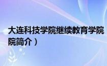 大连科技学院继续教育学院（关于大连科技学院继续教育学院简介）