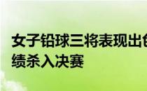 女子铅球三将表现出色以超或达标及格线的成绩杀入决赛
