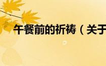 午餐前的祈祷（关于午餐前的祈祷简介）