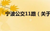 宁波公交11路（关于宁波公交11路介绍）