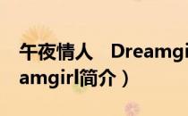 午夜情人   Dreamgirl（关于午夜情人   Dreamgirl简介）