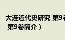 大连近代史研究 第9卷（关于大连近代史研究 第9卷简介）