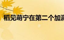 稻见萌宁在第二个加洞抓鸟击败小祝樱夺冠