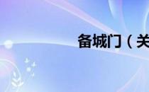 备城门（关于备城门）