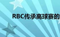 RBC传承高球赛的首轮比赛结果如何