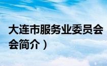 大连市服务业委员会（关于大连市服务业委员会简介）