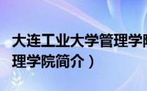 大连工业大学管理学院（关于大连工业大学管理学院简介）