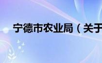 宁德市农业局（关于宁德市农业局介绍）