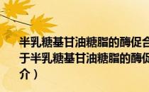半乳糖基甘油糖脂的酶促合成及其抗菌活性和机理研究（关于半乳糖基甘油糖脂的酶促合成及其抗菌活性和机理研究简介）