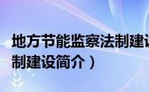 地方节能监察法制建设（关于地方节能监察法制建设简介）