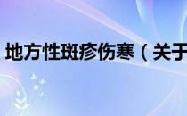 地方性斑疹伤寒（关于地方性斑疹伤寒简介）