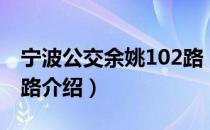 宁波公交余姚102路（关于宁波公交余姚102路介绍）