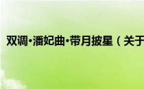 双调·潘妃曲·带月披星（关于双调·潘妃曲·带月披星介绍）