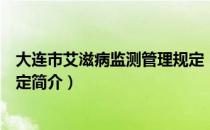 大连市艾滋病监测管理规定（关于大连市艾滋病监测管理规定简介）