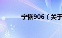 宁恢906（关于宁恢906介绍）