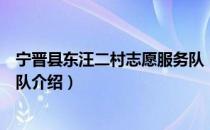宁晋县东汪二村志愿服务队（关于宁晋县东汪二村志愿服务队介绍）